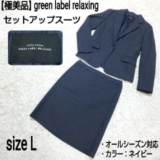 ユナイテッドアローズグリーンレーベルリラクシング(UNITED ARROWS green label relaxing)の【極美品】green label relaxing セットアップスーツ(L) 紺(スーツ)