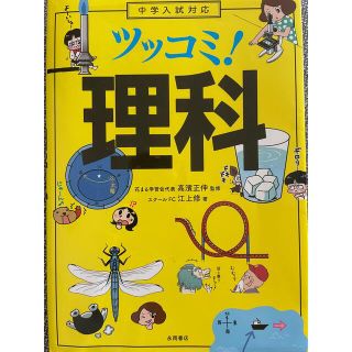 中学入試対応　ツッコミ！理科(科学/技術)