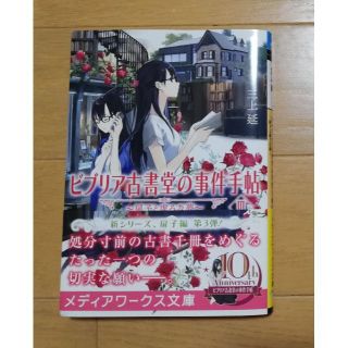 ビブリア古書堂の事件手帖 ３　～扉子と虚ろな夢～(その他)