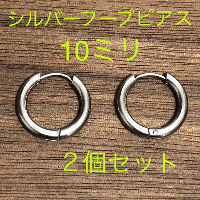 シルバーフープピアス10ミリ２個セット レディースのアクセサリー(ピアス)の商品写真