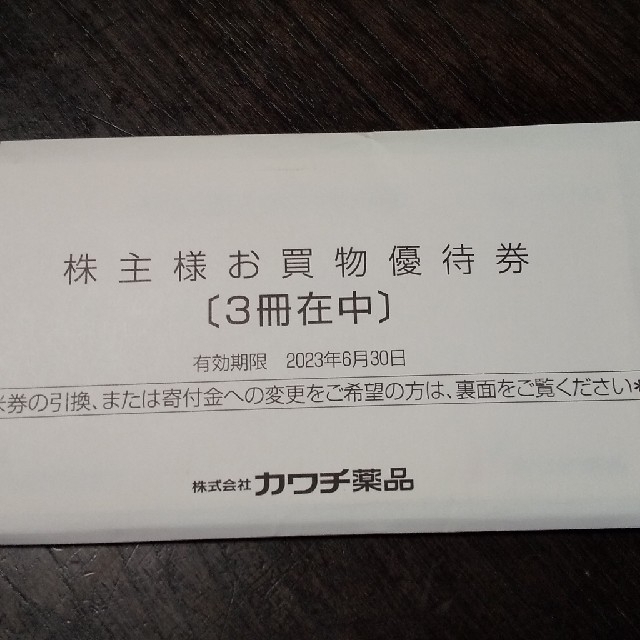 カワチ薬品株主優待券15000円 カワチ薬品株主優待券15000円