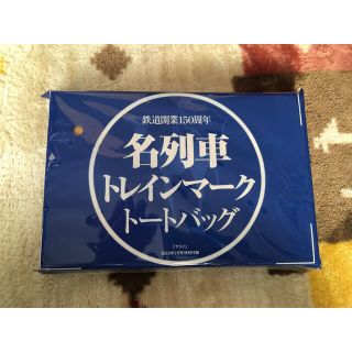 雑誌 付録 サライ2022年2月号 名列車トレインマークトート(トートバッグ)