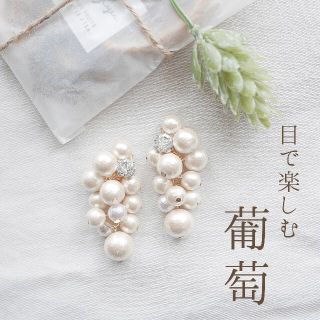 226.Little grapes♡pearl pearl! ピアス♡イヤリング(ピアス)