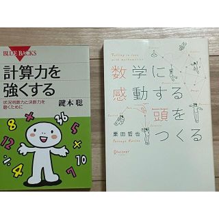 2月9日様専用　数学に感動する頭をつくる、計算力を強くする　中学受験と理科3冊(科学/技術)