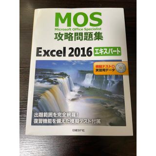 MOS マイクロソフトオフィススペシャリスト　エクセル　2016 問題集　(資格/検定)