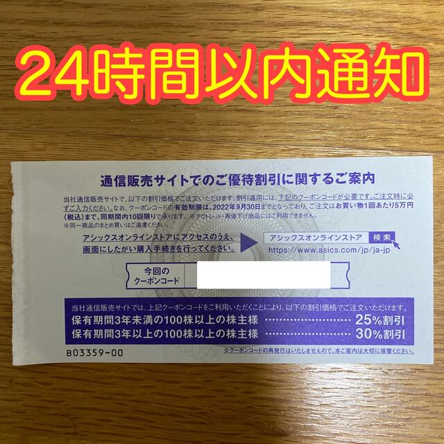 アシックス　株主優待券　オンラインストア　25%　割引10回分 チケットの優待券/割引券(ショッピング)の商品写真