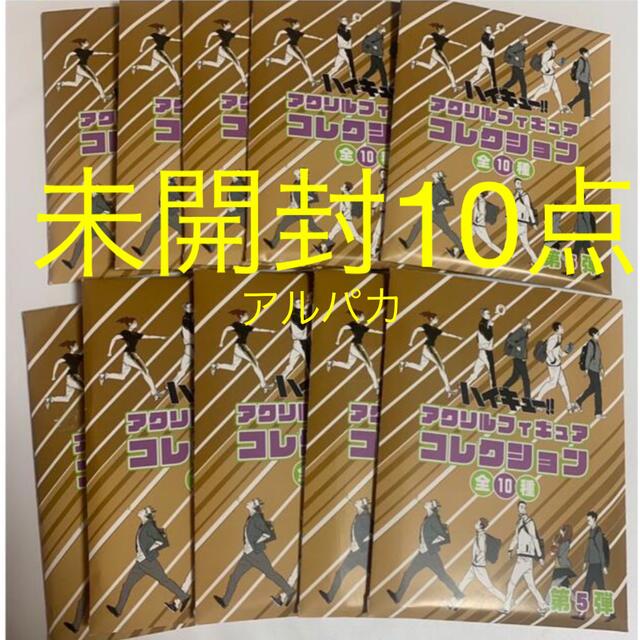 ハイキュー　アクリルフィギュア　梟谷　未開封　10点