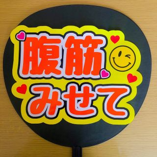 ジャニーズ(Johnny's)のファンサうちわ 腹筋みせて 光沢紙 写真用紙 手作り団扇 ファンサ LIVE 橙(アイドルグッズ)