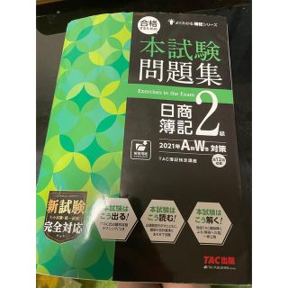 タックシュッパン(TAC出版)の合格するための本試験問題集日商簿記２級 ２０２１年ＡＷ対策(資格/検定)