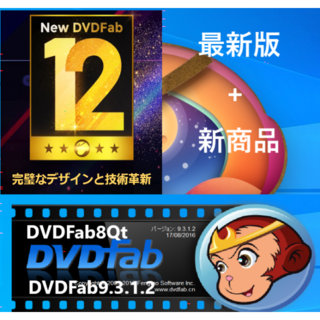 最新 DVDFab12 8Qt 9.3.1.2 無期限版 13点☆豪華特典付き☆