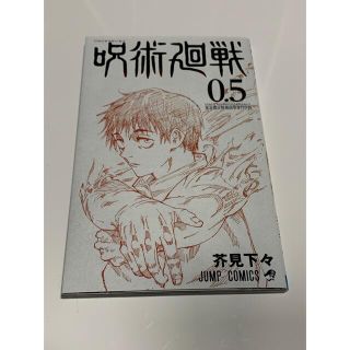 呪術廻戦　0.5 映画特典(少年漫画)