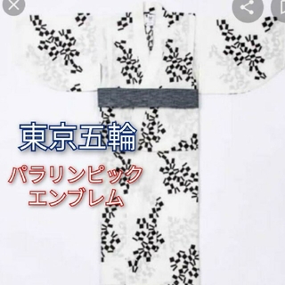 東京オリンピック パラリンピック 浴衣 Lサイズ ホワイト