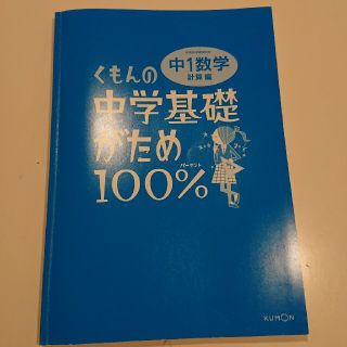 クモン(KUMON)のくもんの中学基礎がため100％ 中1数学 計算編(語学/参考書)