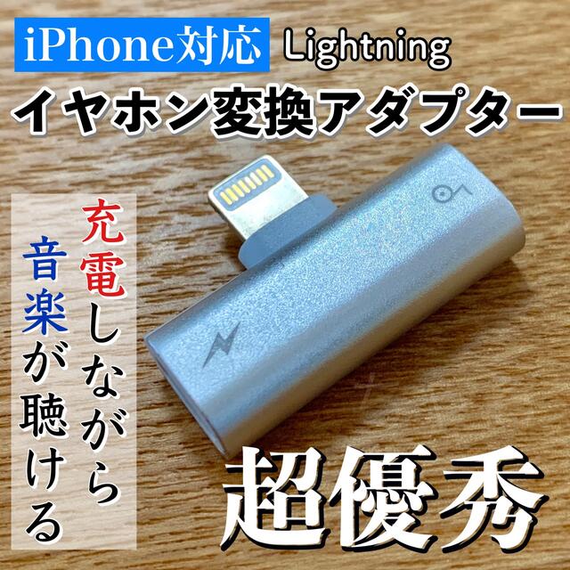 iPhone イヤホン 変換アダプター 2in1 ライトニング シルバー スマホ/家電/カメラのスマホアクセサリー(ストラップ/イヤホンジャック)の商品写真