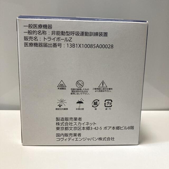 トライボールＺ　呼吸練習器 その他のその他(その他)の商品写真