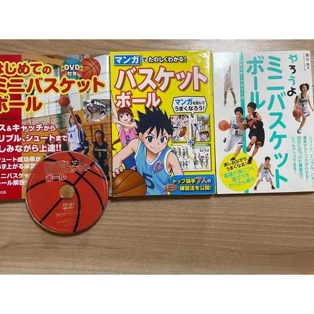 ミニバスケットボール　レッスン書とDVD エンタメ/ホビーの本(趣味/スポーツ/実用)の商品写真