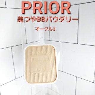 プリオール(PRIOR)のPRIOR 美つやBBパウダリー　オークル3(ファンデーション)