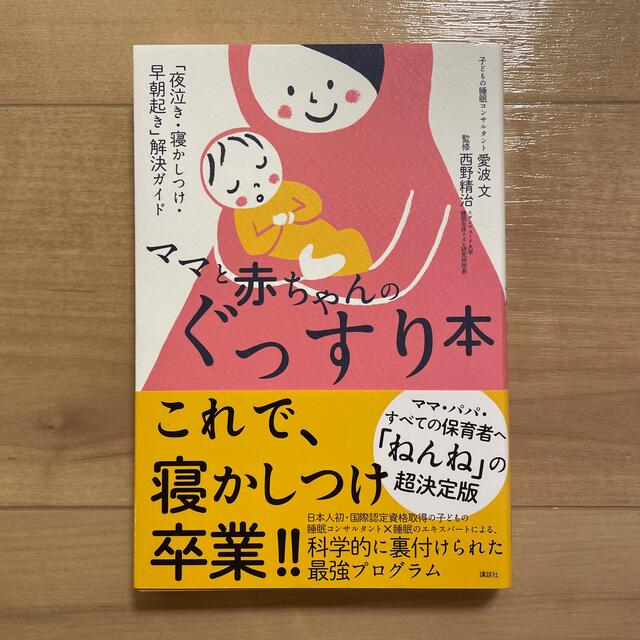 講談社(コウダンシャ)のママと赤ちゃんのぐっすり本 「夜泣き・寝かしつけ・早朝起き」解決ガイド エンタメ/ホビーの雑誌(結婚/出産/子育て)の商品写真