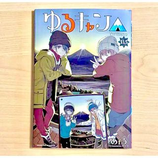 映画『ゆるキャン△』入場者特典 非売品 13.5巻 新品(その他)