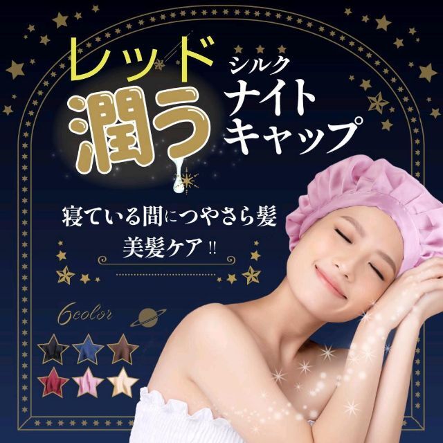 赤 ナイトキャップ シルク 紐付き サラサラ 美髪 保湿  ヘアケア 潤い 美容 コスメ/美容のヘアケア/スタイリング(ヘアケア)の商品写真