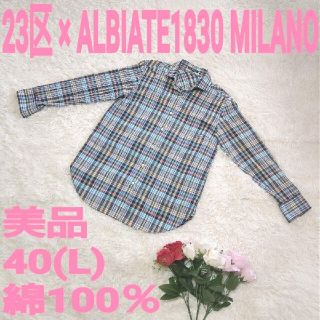 ニジュウサンク(23区)の２３区　ＡＬＢＩＡＴＥ１８３０　ＭＩＬＡＮＯ　ブラウス　Ｌ　チェック　綿(シャツ/ブラウス(長袖/七分))