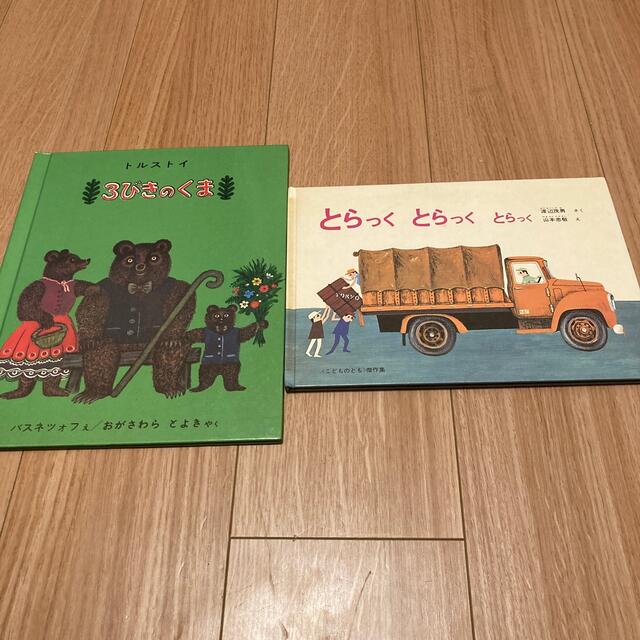 【とみ様専用】「3びきのくま」「とらっく とらっく とらっく」2冊セット エンタメ/ホビーの本(絵本/児童書)の商品写真