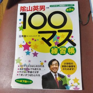 １００マス練習帳 小学校全学年(語学/参考書)