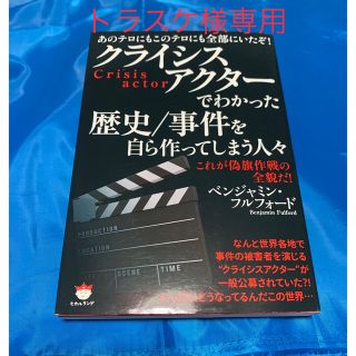 クライシスアクタ－でわかった歴史／事件を自ら作ってしまう人々 あのテロにもこのテ(文学/小説)