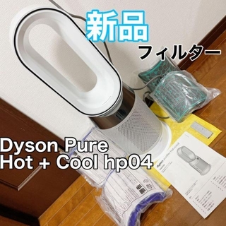 ダイソン(Dyson)のDyson Pure Hot + Cool hp04 ダイソン　フィルター新品(扇風機)