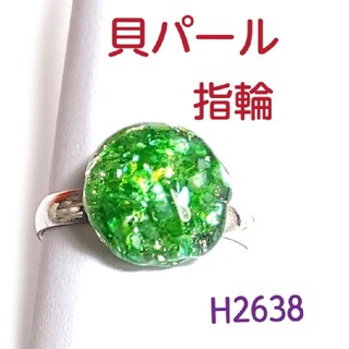 H2638【新品】貝パール キラキラ フリーサイズ 指輪(リング(指輪))
