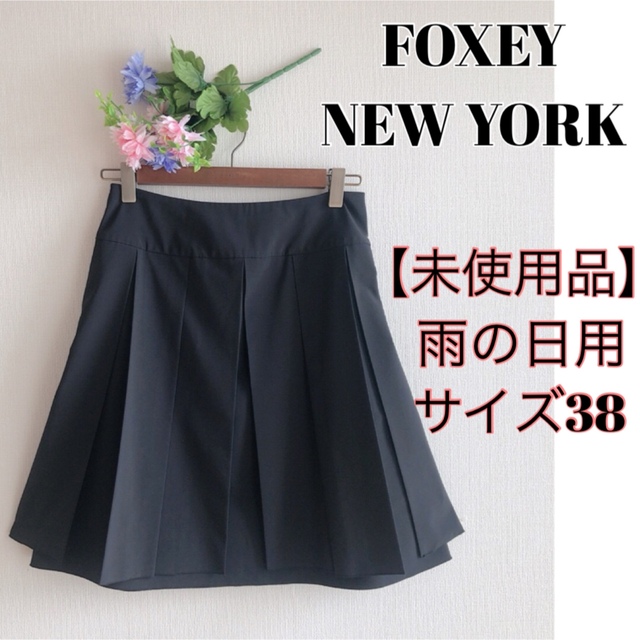 【未使用品】フォクシーニューヨーク レイニースカート 撥水加工ストレッチ素材 黒