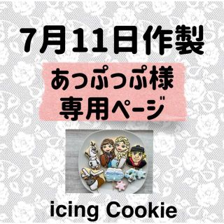 アイシングクッキーお客様ページ(菓子/デザート)