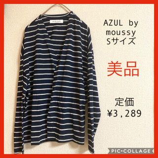 アズールバイマウジー(AZUL by moussy)の1点限り！　クーラー対策にも◎ ショート丈　カーディガン　アズールバイマウジー(カーディガン)