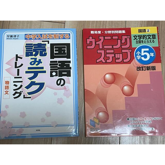 ウイニングステップ小5文学的文章、国語の読みテクトレーニング物語文　１０００円！ エンタメ/ホビーの本(語学/参考書)の商品写真