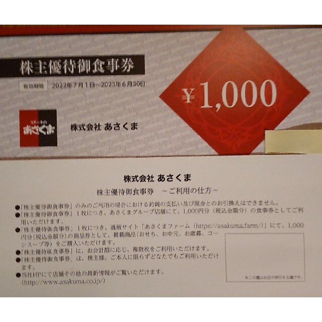 限定販売】 最新あさくま 株主優待御食事券4枚4000円 i9tmg.com.br
