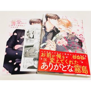 最愛なんてゆずりません！　アニメイト限定セット(ボーイズラブ(BL))