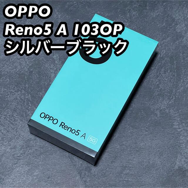 【未開封】OPPO Reno5 A 103OP シルバーブラック