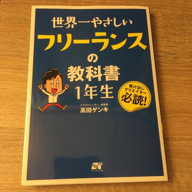 世界一やさしいフリーランスの教科書１年生 エンタメ/ホビーの本(ビジネス/経済)の商品写真