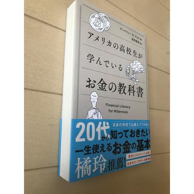 アメリカの高校生が学んでいるお金の教科書  エンタメ/ホビーの本(ビジネス/経済)の商品写真