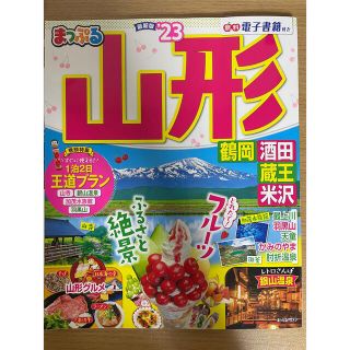 まっぷる山形 鶴岡・酒田・蔵王・米沢 ’２３(地図/旅行ガイド)