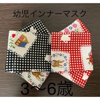 【Sale】ハンドメイド　幼児インナーマスク　大臣　2枚セット(外出用品)