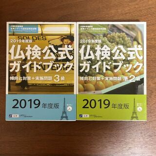 【2冊セット】2019年度版3級・準2級仏検公式ガイドブック(CD付)