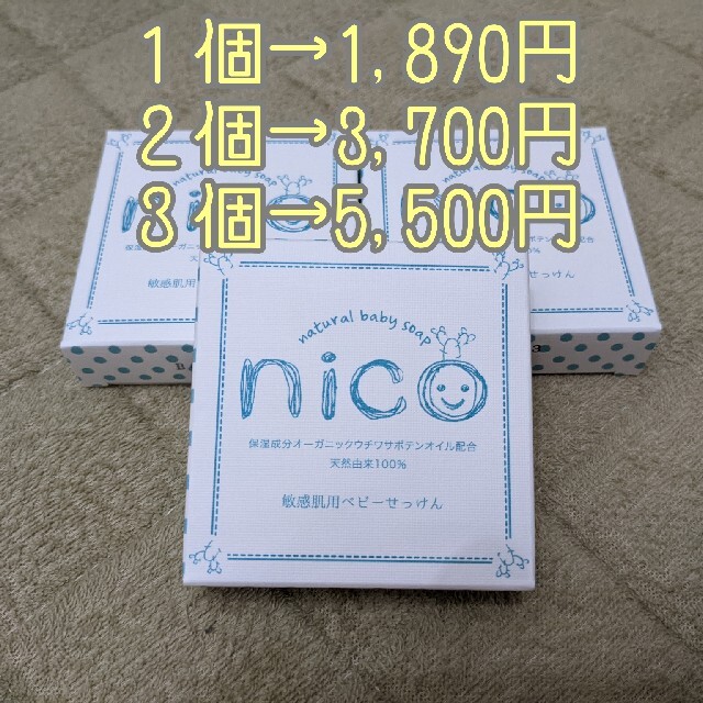 【soLand様専用】nico石鹸 コスメ/美容のボディケア(ボディソープ/石鹸)の商品写真