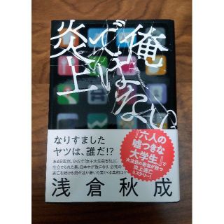 俺ではない炎上(文学/小説)