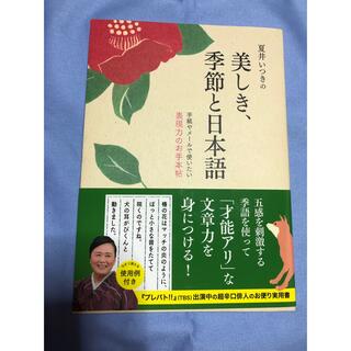 ワニブックス(ワニブックス)の夏井いつきの美しき、季節と日本語 手紙やメ－ルで使いたい表現力のお手本帖(語学/参考書)