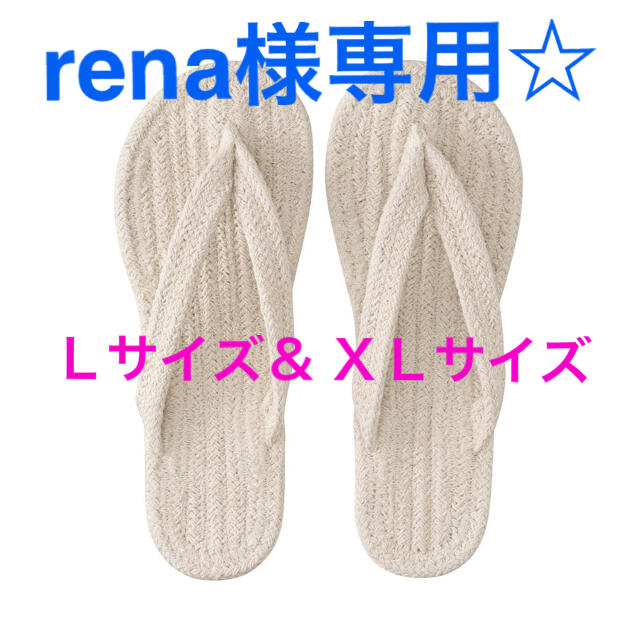 MUJI (無印良品)(ムジルシリョウヒン)の鼻緒　ルームサンダル　《rena様専用》 インテリア/住まい/日用品のインテリア小物(スリッパ/ルームシューズ)の商品写真