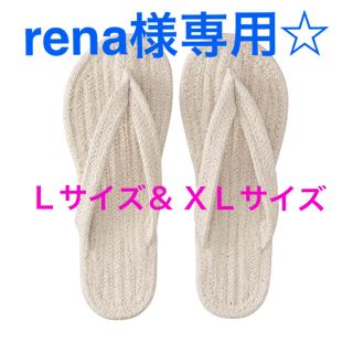 ムジルシリョウヒン(MUJI (無印良品))の鼻緒　ルームサンダル　《rena様専用》(スリッパ/ルームシューズ)