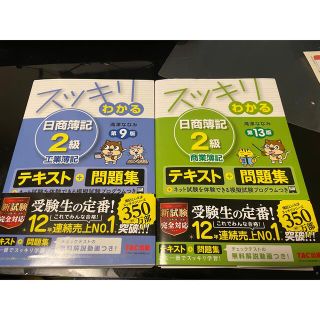 タックシュッパン(TAC出版)のスッキリわかる日商簿記２級商業簿記 テキスト＋問題集 第１３版(資格/検定)