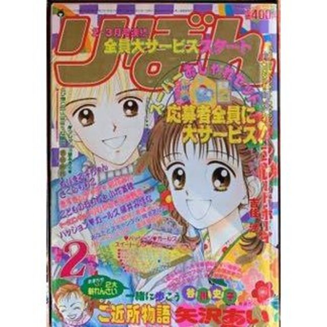 りぼん 1995年2月号 付録付き 平成7年 ちびまる子ちゃん単行本未収録回 りぼん 1995年2月号 付録付き 平成7年 ちびまる子ちゃん単行本未収録回
