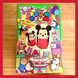 ディズニー(Disney)のディズニー ツムツム ミッキーツムのおたんじょうび　小学生 Disney 小説(文学/小説)